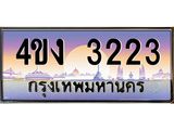4.ป้ายทะเบียนรถ 3223 เลขประมูล ทะเบียนสวย 4ขง 3223 จากกรมขนส่ง