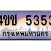2.ทะเบียนรถ 5353 เลขประมูล ทะเบียนสวย 4ขช 5353 ผลรวมดี 24