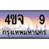 3.ป้ายทะเบียนรถ 9 เลขประมูล ทะเบียนสวย 4ขจ 9 จากกรมขนส่ง