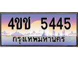 15.ทะเบียนรถ 5445 เลขประมูล ทะเบียนสวย 4ขช 5445 จากกรมขนส่ง