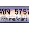 3.ป้ายทะเบียนรถ 5757 เลขประมูล ทะเบียนสวย 4ขจ 5757 ผลรวมดี 36