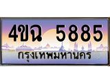 4.ป้ายทะเบียนรถ 5885 เลขประมูล ทะเบียนสวย 4ขฉ 5885 จากกรมขนส่ง