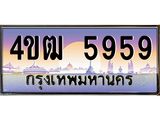 15.ทะเบียนรถ 5959 เลขประมูล ทะเบียนสวย 4ขฒ 5959 จากกรมขนส่ง