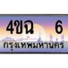 4.ป้ายทะเบียนรถ 6 เลขประมูล ทะเบียนสวย 4ขฉ 6 จากกรมขนส่ง