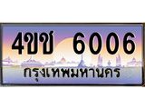 2.ทะเบียนรถ 6006 เลขประมูล ทะเบียนสวย 4ขช 6006 ผลรวมดี 20