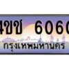 3.ทะเบียนรถ 6060 เลขประมูล ทะเบียนสวย 4ขช 6060 ผลรวมดี 20
