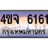 3.ป้ายทะเบียนรถ 4ขจ 6161 เลขประมูล ทะเบียนสวย 4ขจ 6161 จากกรมขนส่ง
