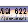 2.ทะเบียนรถ 6226 เลขประมูล ทะเบียนสวย 4ขฌ 6226 จากกรมขนส่ง