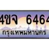 3.ป้ายทะเบียนรถ 6464 เลขประมูล ทะเบียนสวย 4ขจ 6464 ผลรวมดี 32