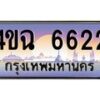 3.ป้ายทะเบียนรถ 6622 เลขประมูล ทะเบียนสวย 4ขฉ 6622 จากกรมขนส่ง