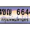 2.ทะเบียนรถ 6644 เลขประมูล ทะเบียนสวย 4ขญ 6644 จากกรมขนส่ง