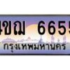2.ทะเบียนรถ 6655 เลขประมูล ทะเบียนสวย 4ขฌ 6655 จากกรมขนส่ง