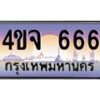 3.ป้ายทะเบียนรถ 666 เลขประมูล ทะเบียนสวย 4ขจ 666 จากกรมขนส่ง