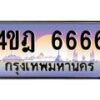 2.ทะเบียนรถ 6666 เลขประมูล ทะเบียนสวย 4ขฎ 6666 จากกรมขนส่ง