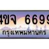 3.ป้ายทะเบียนรถ 6699 เลขประมูล ทะเบียนสวย 4ขจ 6699 ผลรวมดี 42