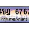 2.ทะเบียนรถ 6767 เลขประมูล ทะเบียนสวย 4ขฎ 6767 จากกรมขนส่ง