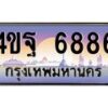 3.ทะเบียนรถ 6886 เลขประมูล ทะเบียนสวย 4ขฐ 6886 จากกรมขนส่ง