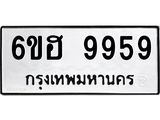 6ขฮ 9959