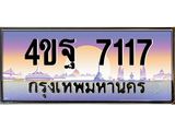 3.ทะเบียนรถ 7117 เลขประมูล ทะเบียนสวย 4ขฐ 7117 จากกรมขนส่ง