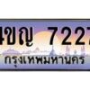 2.ทะเบียนรถ 7227 เลขประมูล ทะเบียนสวย 4ขญ 7227 จากกรมขนส่ง