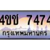 3.ทะเบียนรถ 7474 เลขประมูล ทะเบียนสวย 4ขช 7474 จากกรมขนส่ง