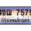 2.ทะเบียนรถ 7575 เลขประมูล ทะเบียนสวย 4ขฌ 7575 จากกรมขนส่ง
