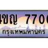2.ทะเบียนรถ 7700 เลขประมูล ทะเบียนสวย 4ขญ 7700 ผลรวมดี 24