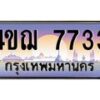 2.ทะเบียนรถ 7733 เลขประมูล ทะเบียนสวย 4ขฌ 7733 จากกรมขนส่ง