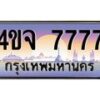 2.ป้ายทะเบียนรถ 7777 เลขประมูล ทะเบียนสวย 4ขจ 7777 ผลรวมดี 40