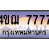 2.ทะเบียนรถ 7777 เลขประมูล ทะเบียนสวย 4ขฌ 7777 จากกรมขนส่ง