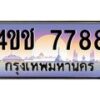3.ทะเบียนรถ 7788 เลขประมูล ทะเบียนสวย 4ขช 7788 จากกรมขนส่ง