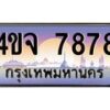 3.ป้ายทะเบียนรถ 7878 เลขประมูล ทะเบียนสวย 4ขจ 7878 ผลรวมดี 42