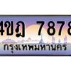 2.ทะเบียนรถ 7878 เลขประมูล ทะเบียนสวย 4ขฎ 7878 ผลรวมดี 41
