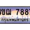 2.ทะเบียนรถ 7887 เลขประมูล ทะเบียนสวย 4ขฌ 7887 ผลรวมดี 41