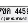 3.ป้ายทะเบียนรถ 4459 ทะเบียนมงคล 7ขค 4459 จากกรมขนส่ง
