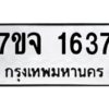 รับจองทะเบียนรถ 1637 หมวดใหม่ 7ขจ 1637 ทะเบียนมงคล ผลรวมดี 32