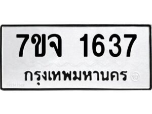 รับจองทะเบียนรถ 1637 หมวดใหม่ 7ขจ 1637 ทะเบียนมงคล ผลรวมดี 32