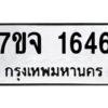 รับจองทะเบียนรถ 1646 หมวดใหม่ 7ขจ 1646 ทะเบียนมงคล ผลรวมดี 32