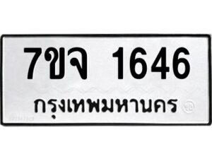 รับจองทะเบียนรถ 1646 หมวดใหม่ 7ขจ 1646 ทะเบียนมงคล ผลรวมดี 32