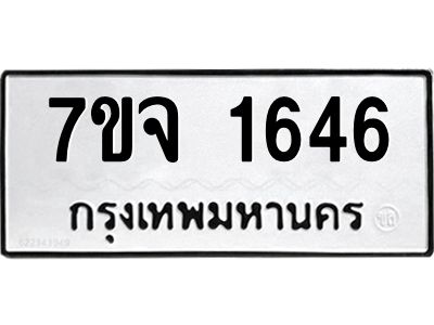 7ขจ 1646 รับจองทะเบียนรถ 1646 หมวดใหม่ 7ขจ 1646 ทะเบียนมงคล ผลรวมดี 32