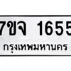 รับจองทะเบียนรถ 1655 หมวดใหม่ 7ขจ 1655 ทะเบียนมงคล ผลรวมดี 32