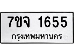 รับจองทะเบียนรถ 1655 หมวดใหม่ 7ขจ 1655 ทะเบียนมงคล ผลรวมดี 32