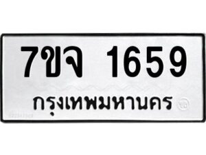 รับจองทะเบียนรถ 1659 หมวดใหม่ 7ขจ 1659 ทะเบียนมงคล ผลรวมดี 36