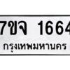 รับจองทะเบียนรถ 1664 หมวดใหม่ 7ขจ 1664 ทะเบียนมงคล ผลรวมดี 32