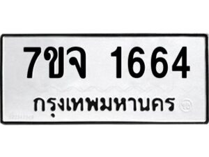 รับจองทะเบียนรถ 1664 หมวดใหม่ 7ขจ 1664 ทะเบียนมงคล ผลรวมดี 32