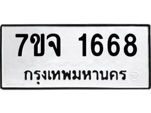 รับจองทะเบียนรถ 1668 หมวดใหม่ 7ขจ 1668 ทะเบียนมงคล ผลรวมดี 36