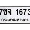 รับจองทะเบียนรถ 1673 หมวดใหม่ 7ขจ 1673 ทะเบียนมงคล ผลรวมดี 32