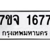 รับจองทะเบียนรถ 1677 หมวดใหม่ 7ขจ 1677 ทะเบียนมงคล ผลรวมดี 36