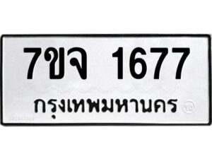 รับจองทะเบียนรถ 1677 หมวดใหม่ 7ขจ 1677 ทะเบียนมงคล ผลรวมดี 36