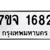 รับจองทะเบียนรถ 1682 หมวดใหม่ 7ขจ 1682 ทะเบียนมงคล ผลรวมดี 32